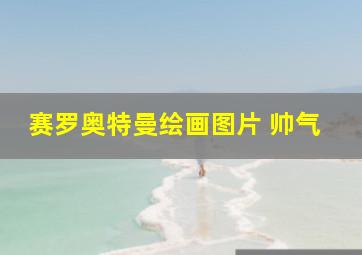 赛罗奥特曼绘画图片 帅气